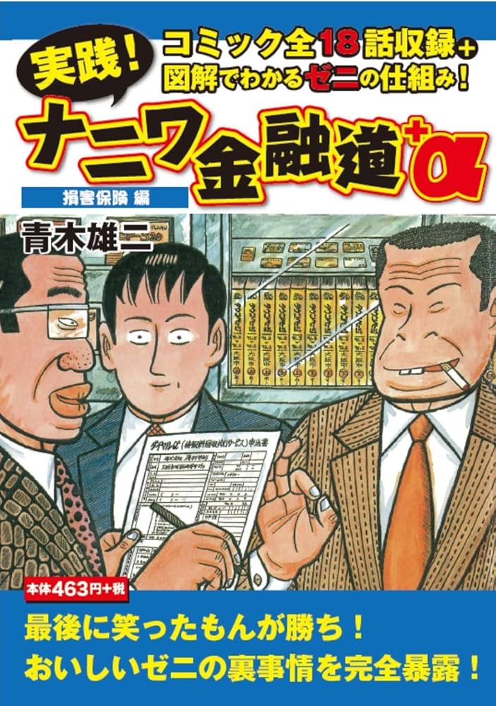 中古】 実践！ナニワ金融道＋α 損害保険編/ゴマブックス